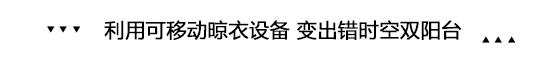 你家阳台乱得像杂物间 别人毫不费力就让它美上天