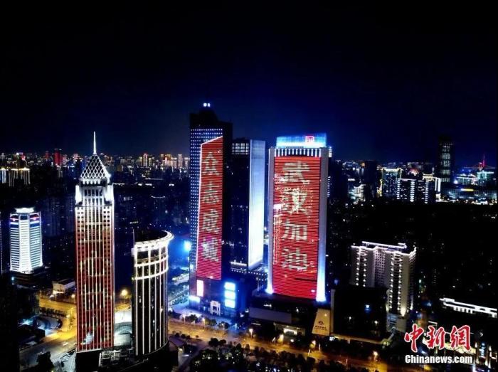 2月8日,正值元宵节,中国多地亮起灯光,为武汉加油!为中国加油!图为武汉市多处地标建筑亮起了加油标语。中新社记者 安源 摄