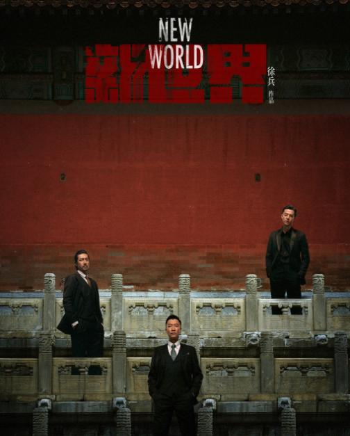 《红色》让他一夜成名,《新世界》让他跌落神坛,他败在哪了?