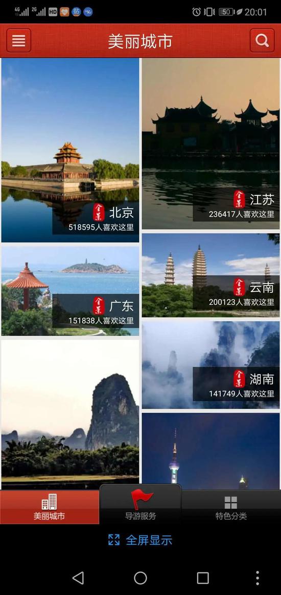 △ 美丽中国App界面