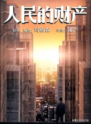 靳东、闫妮新剧《人民的财产》即将开播,老戏骨与偶像派倾力合作