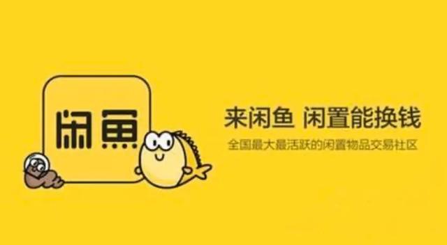 闲鱼,一个普通人能抓住的机会