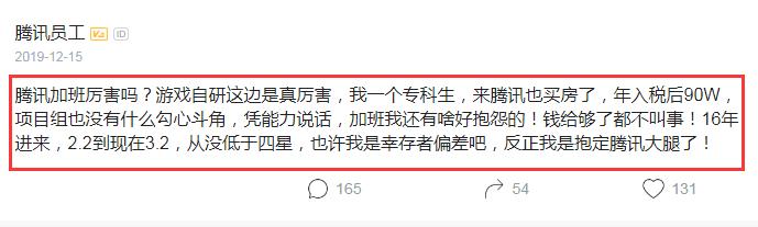 腾讯员工炫耀:专科生税后90W,也买房了,钱给够了加班都不叫事