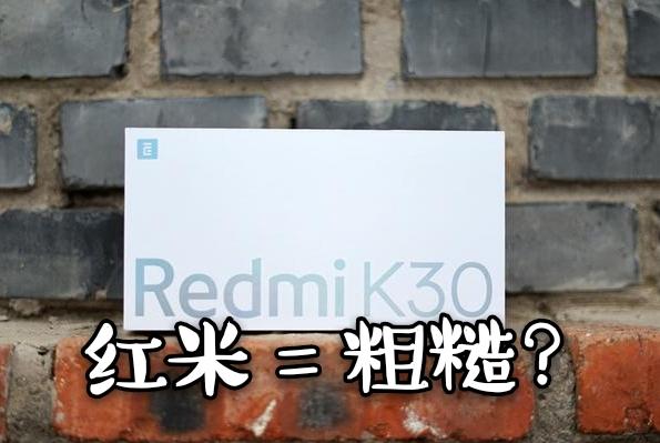 Redmi K30 5G深度体验，即使用不上5G，我依旧愿意为其买单