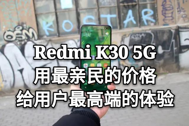 打破5G高价论，Redmi K30用最亲民的价格，给用户最高端的体验