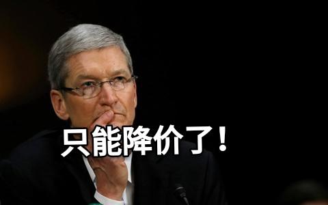 苹果突然官宣好消息，等等党乐坏了，部分用户可退款