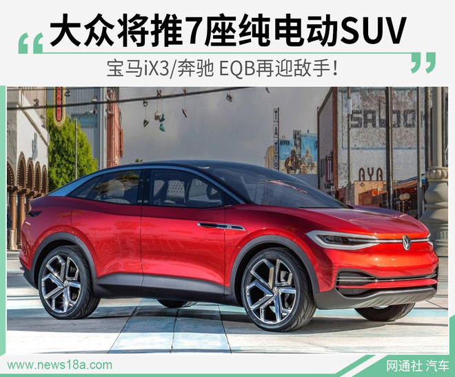 大众将推出7座纯电动SUV 主要针对中国