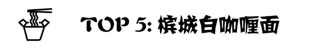 全球十大泡面排行榜!你认识几个?