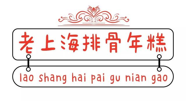 隐藏在魔都巷子,老上海人才知道的9个美味小食!