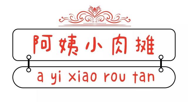 隐藏在魔都巷子,老上海人才知道的9个美味小食!