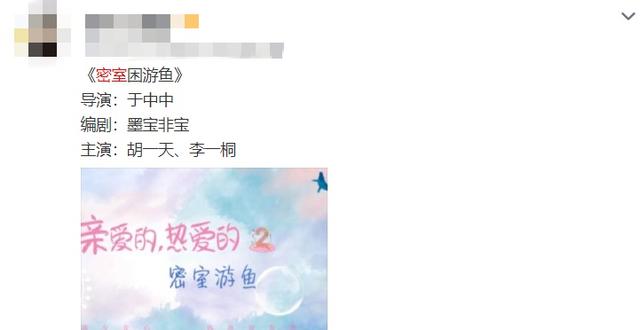《亲爱的,热爱的》第二部将开拍,胡一天李一桐俊男美女,我爱了