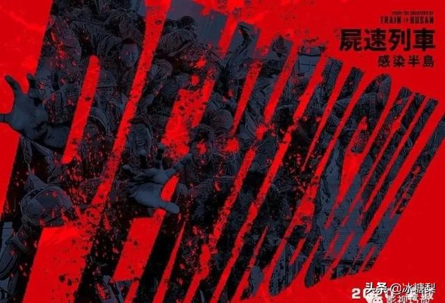 《釜山行:半岛》“亚洲最强丧尸”来袭,这一次更悲伤!