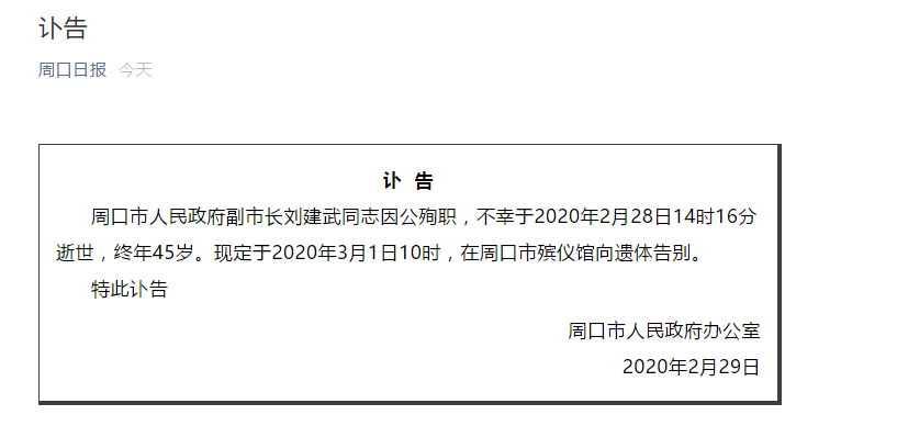 河南周口市副市长刘建武因公殉职 终年45岁