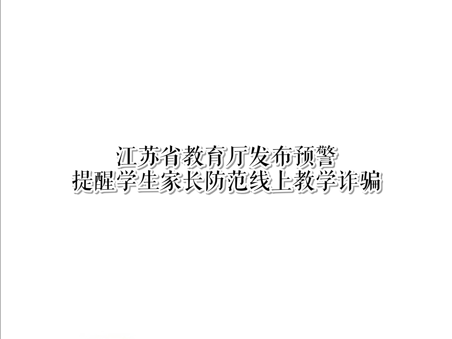 江苏省教育厅：提醒学生家长防范线上教学诈骗