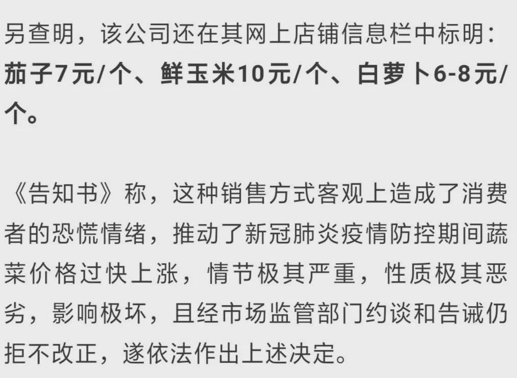 1个茄子7元1个玉米10元 公司涉哄抬物价被罚300万