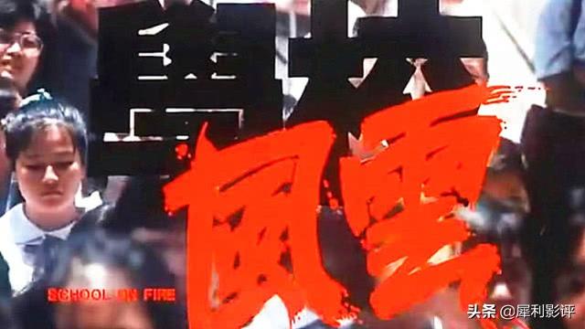 当黑社会侵入校园后,这部电影展示了:一个女学生撕裂的人生
