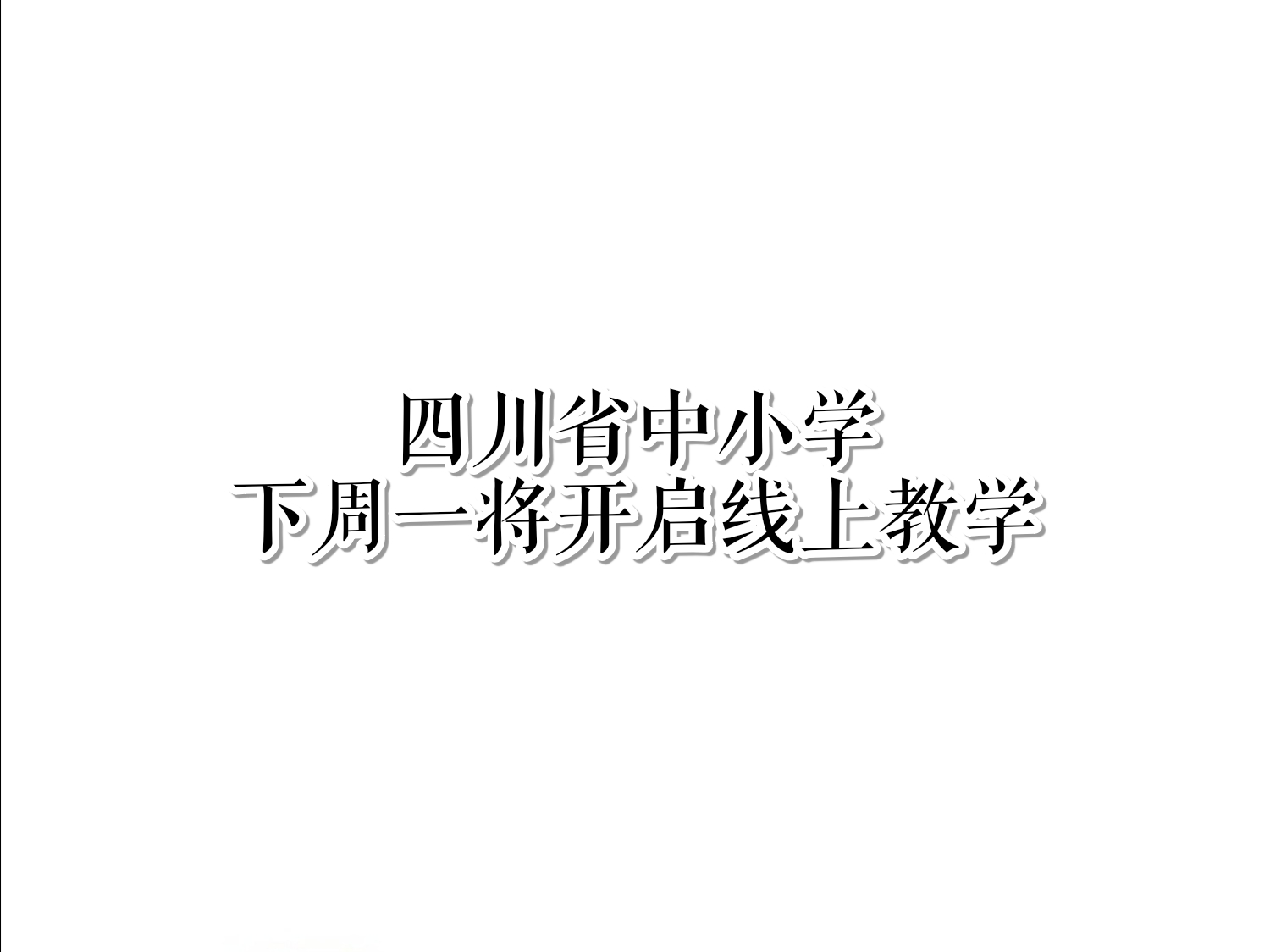 四川省中小学下周一将开启线上教学