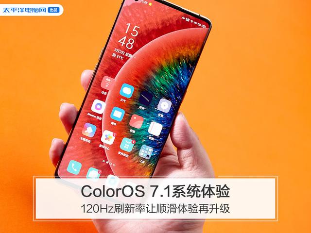 ColorOS 7.1系统体验:120Hz刷新率让顺滑体验再升级