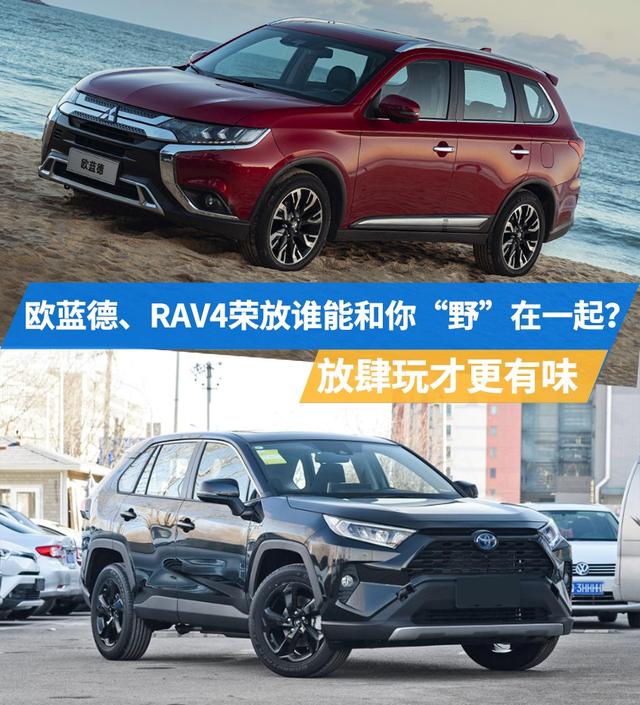 户外出游谁更强，欧蓝德、RAV4荣放全面PK