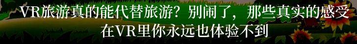 足不出户，游遍世界？别闹了，你以为的体验绝不是真正的旅游