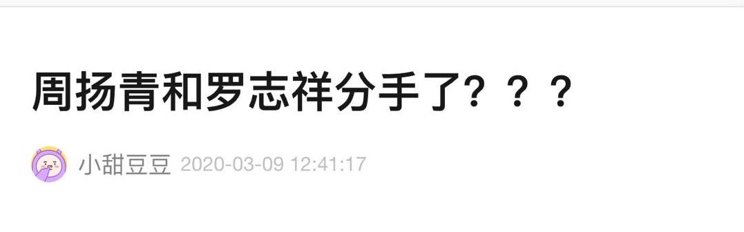 罗志祥周扬青被疑分手?一个多月罕见零互动,网友扒五大情变疑点