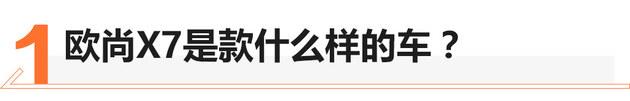 欧尚X7哪个配置最合适?自动尊贵型了解一下