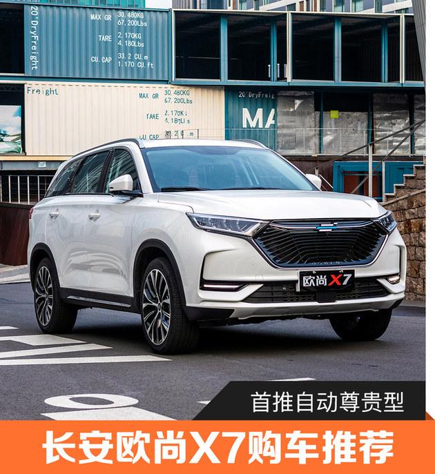 欧尚X7哪个配置最合适?自动尊贵型了解一下