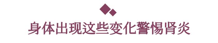 肾炎有早期表现吗?肾内科主任:重视三处,不会太晚发现