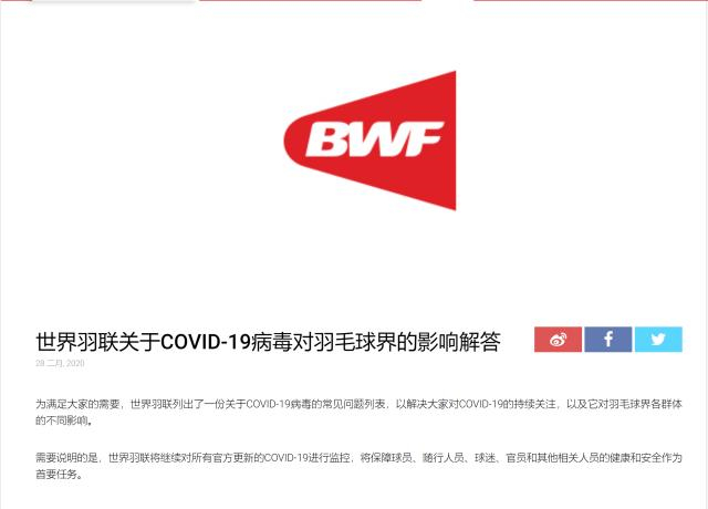 世界羽联在其官网上发布了关于COVID-19病毒对羽毛球界的影响解答