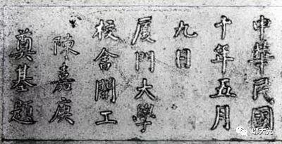 师说|邬大光:文化传承中的厦门大学典故
