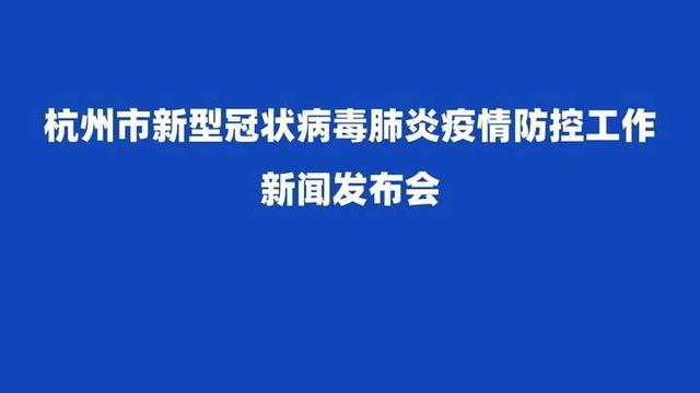 图文直播｜杭州疫情防控新闻发布会：全市连续21天无新增确诊病例