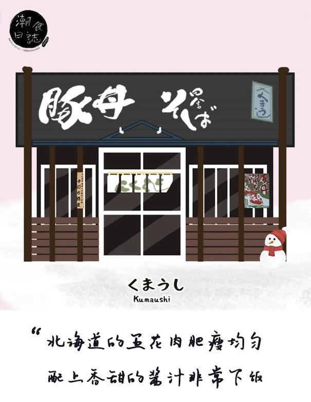 北海道|原来日本东北的美食也是猪肉?