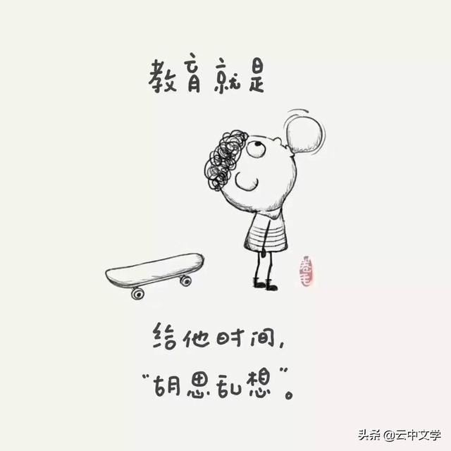 9幅漫画告诉你:真正的教育是什么?(推荐老师家长阅读)