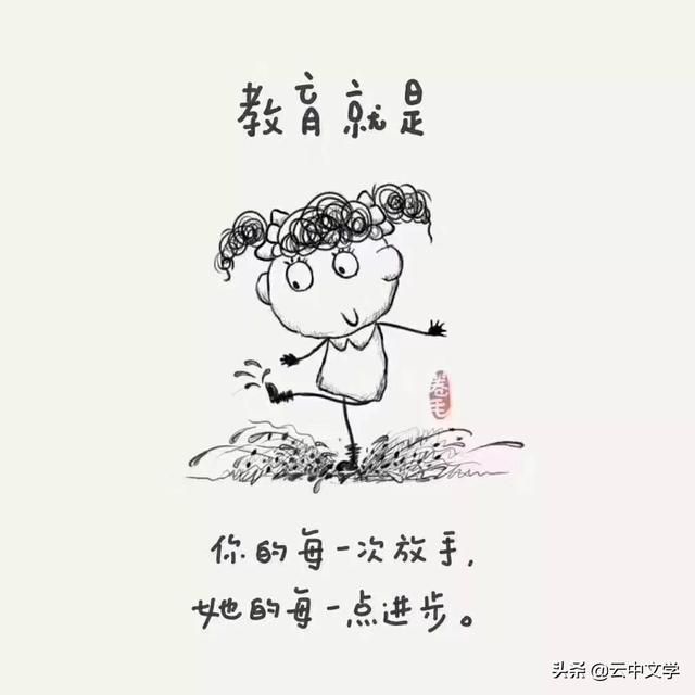 9幅漫画告诉你:真正的教育是什么?(推荐老师家长阅读)