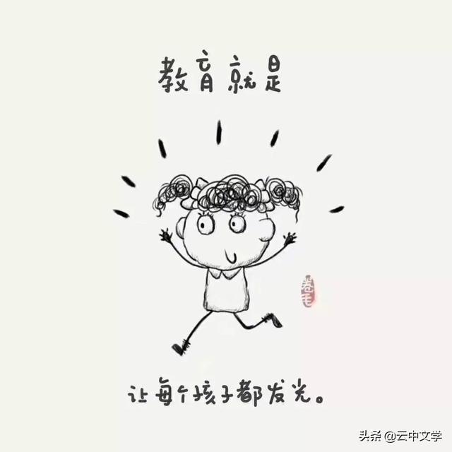 9幅漫画告诉你:真正的教育是什么?(推荐老师家长阅读)