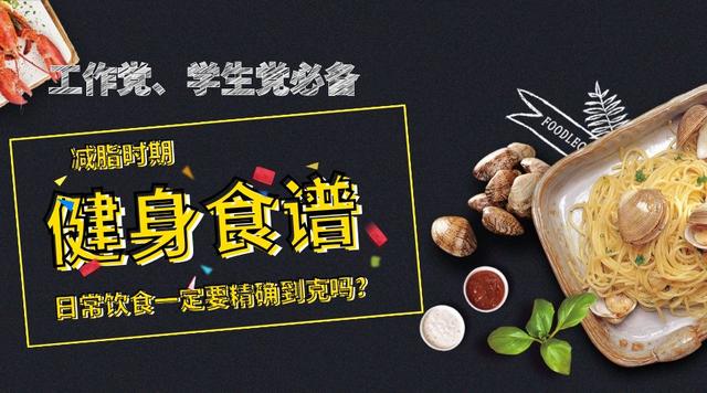 一份通用的健身减脂食谱,工作党、学生党必备