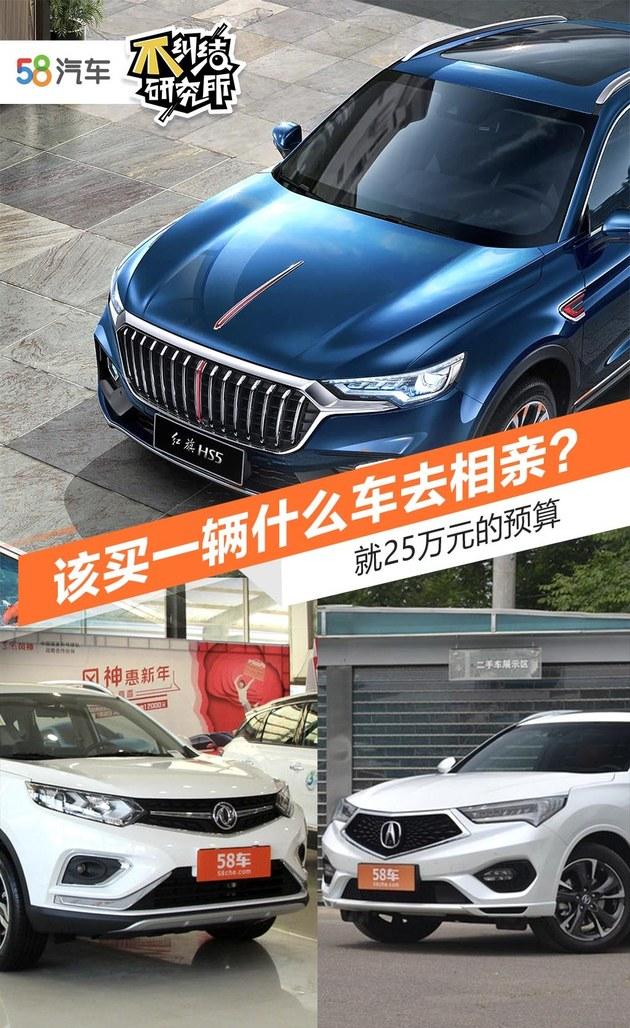 25万预算 该买一辆什么车去相亲?