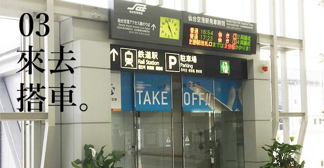 日本仙台机场进出市区交通方式总整理，10张图一目了然大公开