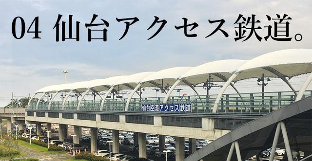 日本仙台机场进出市区交通方式总整理，10张图一目了然大公开