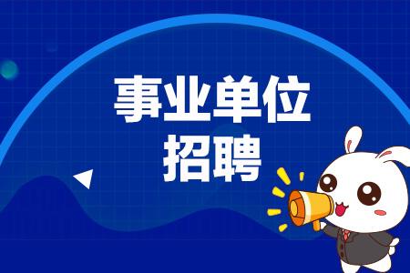 10省今日事业单位考试,人气不逊公务员!多省高科技防作弊