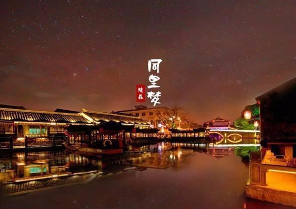 江浙沪最出名的四个古镇，想去打卡吗