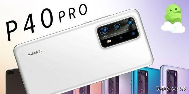 你的钱准备好了吗!华为P40 Pro高价手机即将发布,你会选择吗?