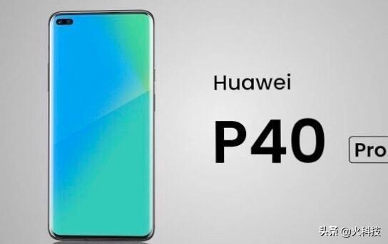 你的钱准备好了吗!华为P40 Pro高价手机即将发布,你会选择吗?