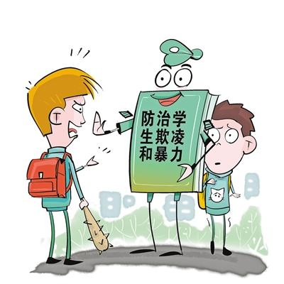 预防中小学生欺凌和暴力,我们要教育学生什么?