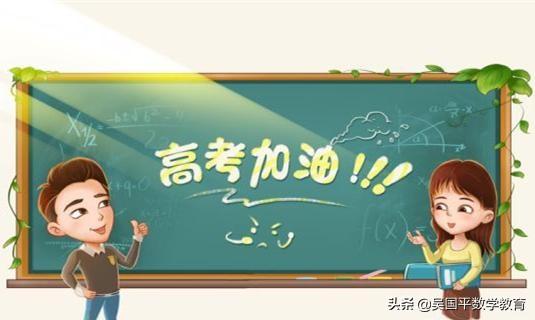 高考数学结束之后,建议考生和家长这么准备明天的考试