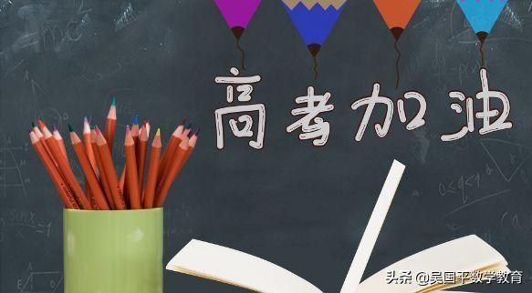高考数学结束之后,建议考生和家长这么准备明天的考试