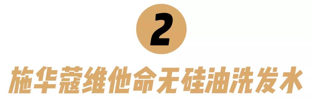 10款性价比超高的洗发水!跟着买绝对不会错
