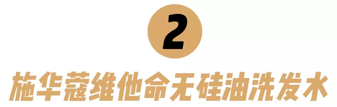 10款性价比超高的洗发水！跟着买绝对不会错