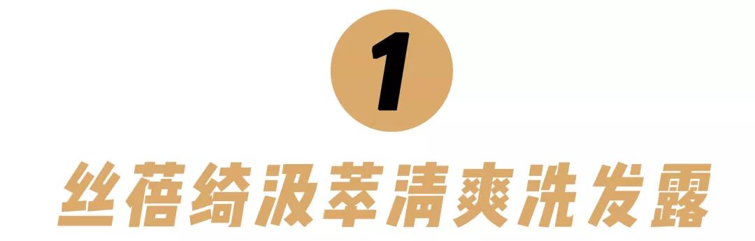 10款性价比超高的洗发水!跟着买绝对不会错