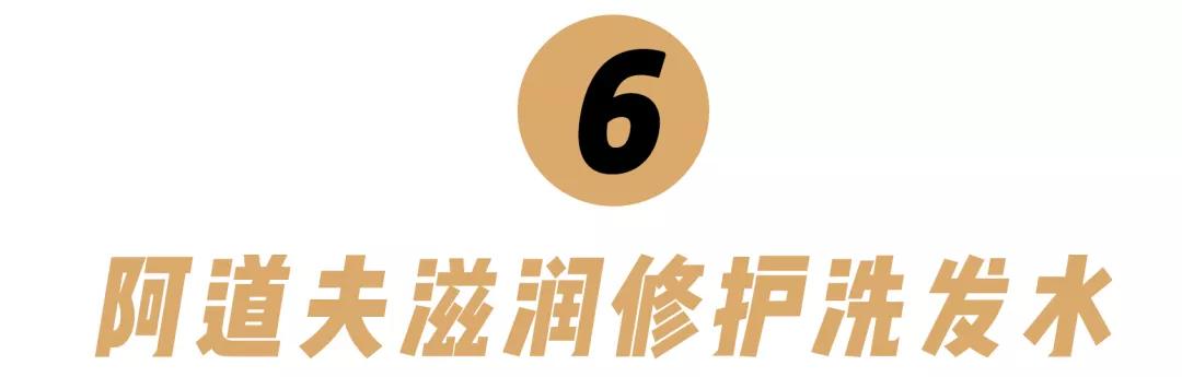 10款性价比超高的洗发水!跟着买绝对不会错